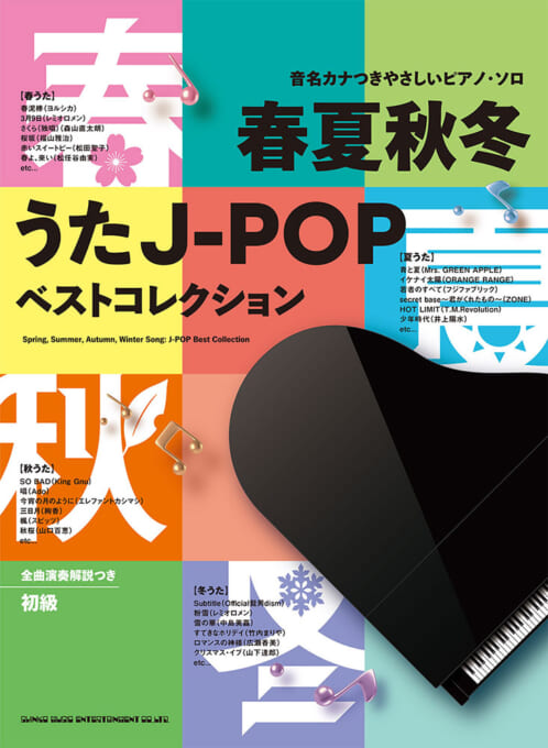 春夏秋冬うたJ-POPベストコレクション