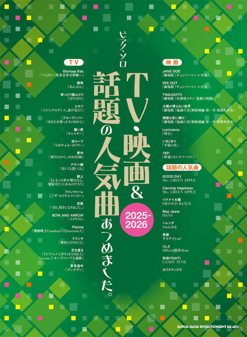 TV・映画＆話題の人気曲あつめました。［2025-2026］