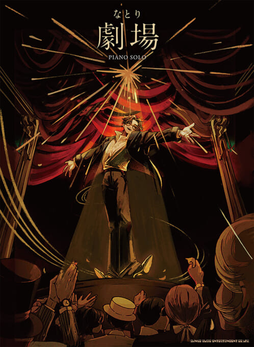 なとり『劇場』