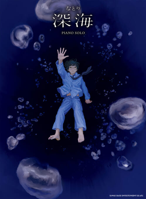 なとり『深海』