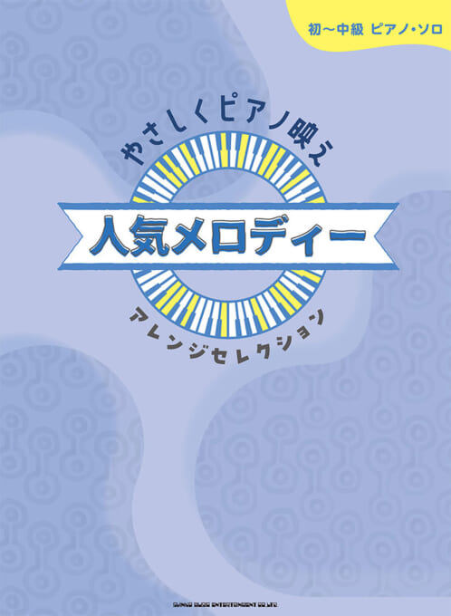 やさしくピアノ映え 人気メロディーアレンジセレクション