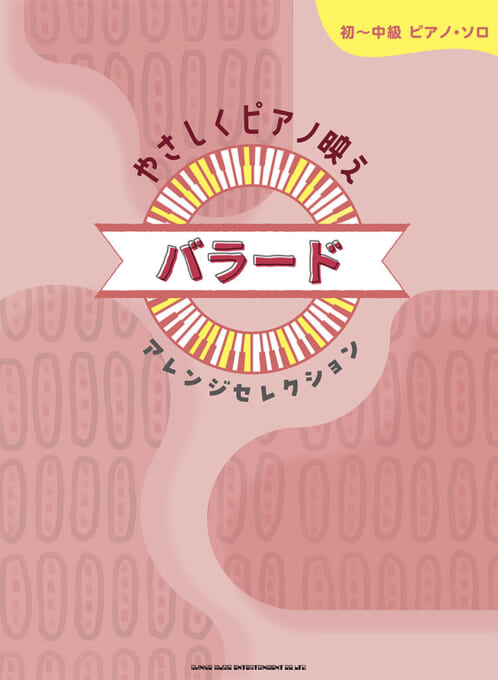 やさしくピアノ映え バラードアレンジセレクション