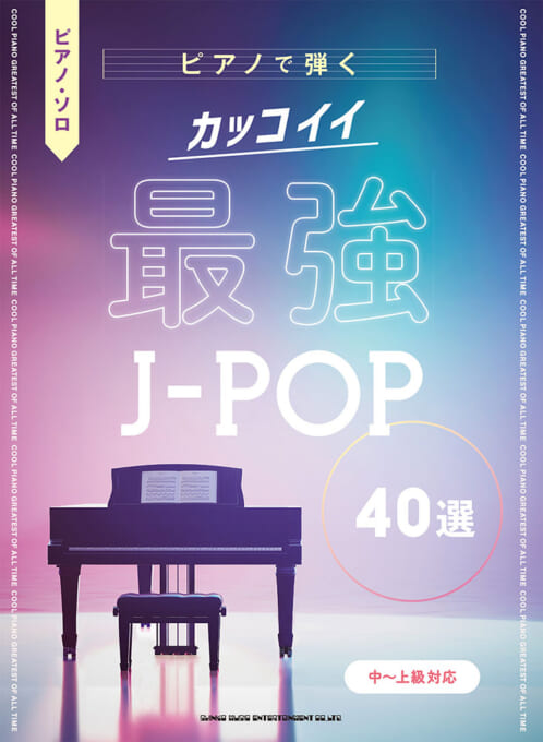ピアノで弾く カッコイイ最強J-POP40選［中〜上級対応］