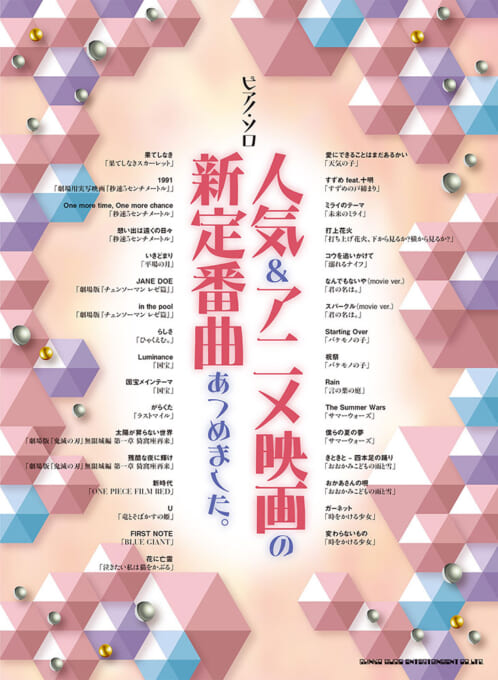 人気＆アニメ映画の新定番曲あつめました。