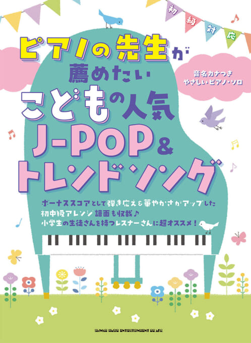 ピアノの先生が薦めたい こどもの人気J-POP＆トレンドソング［音名カナつきやさしいピアノ・ソロ］