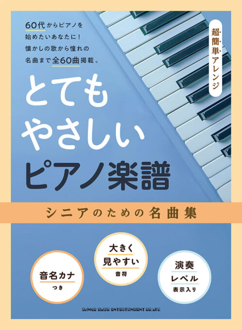 シニアのための名曲集［超簡単アレンジ］
