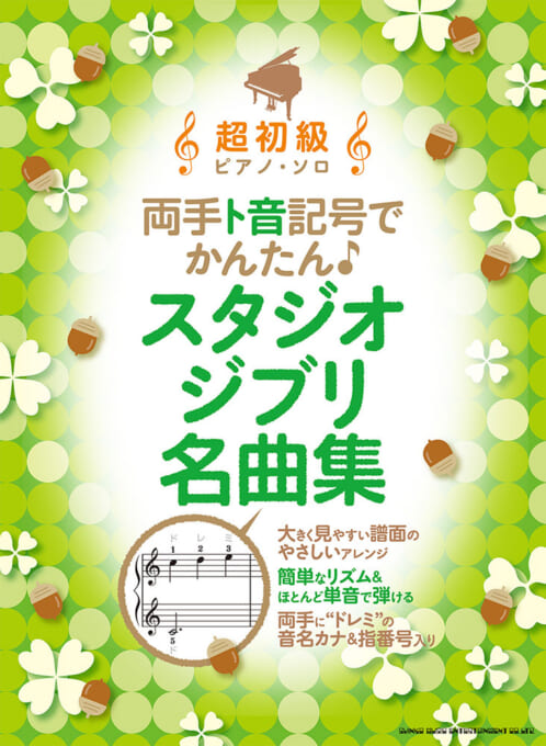 両手ト音記号でかんたん♪スタジオジブリ名曲集