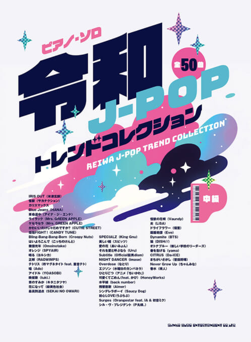 令和J-POPトレンドコレクション