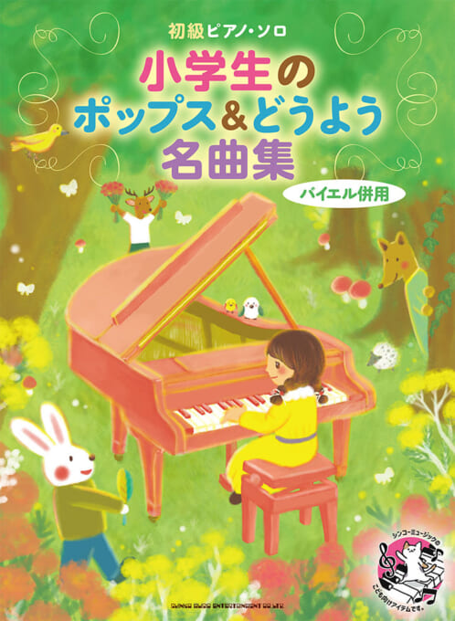 小学生のポップス＆どうよう名曲集
