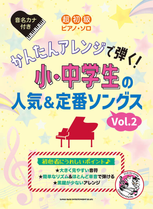 かんたんアレンジで弾く！小・中学生の人気＆定番ソングス［Vol.2］