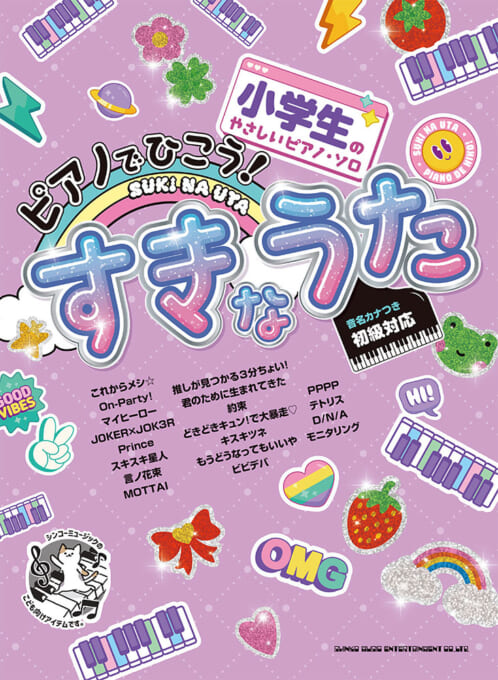 ピアノでひこう！すきなうた［音名カナつき］