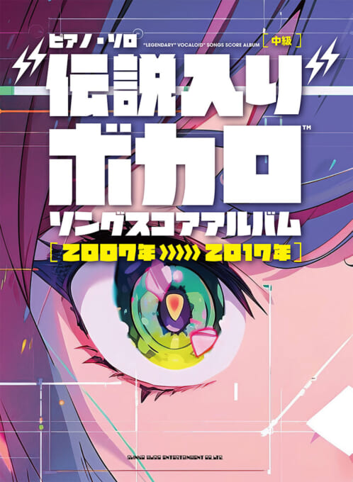 “伝説入り”ボカロソング スコアアルバム［2007年〜2017年］