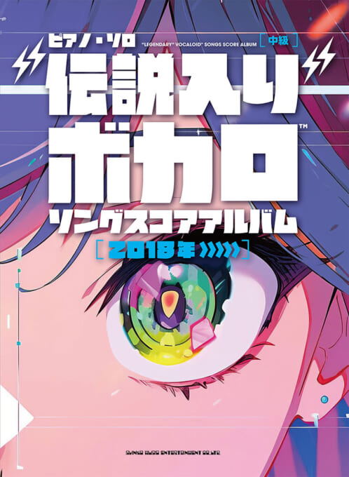 “伝説入り”ボカロソング スコアアルバム［2018年〜］