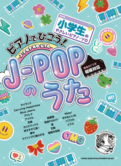 ピアノでひこう！J-POPのうた［音名カナつき］
