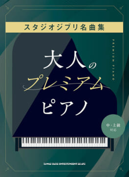 スタジオジブリ名曲集［中・上級対応］