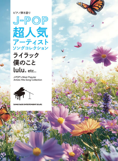 J-POP超人気アーティストソングコレクション〜ライラック／僕のこと／lulu.〜