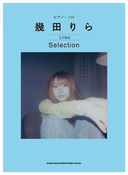 幾田りら Selection