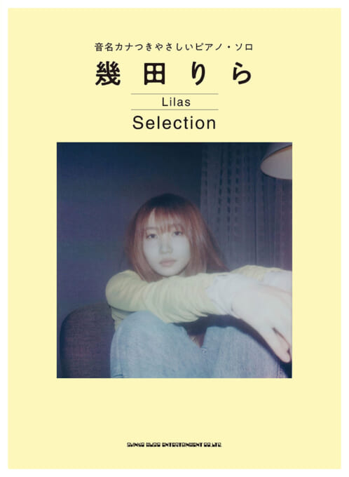 幾田りら Selection