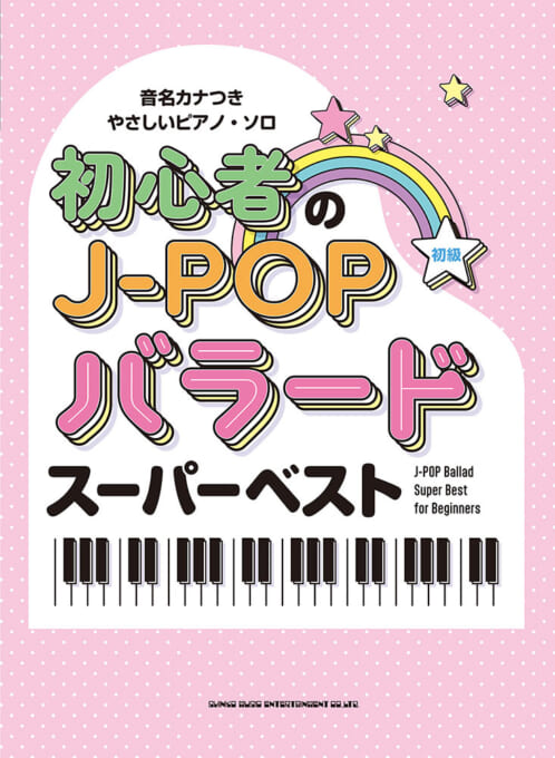 初心者のJ-POPバラードスーパーベスト