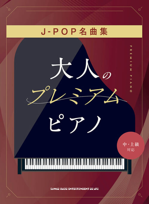 J-POP名曲集［中・上級対応］
