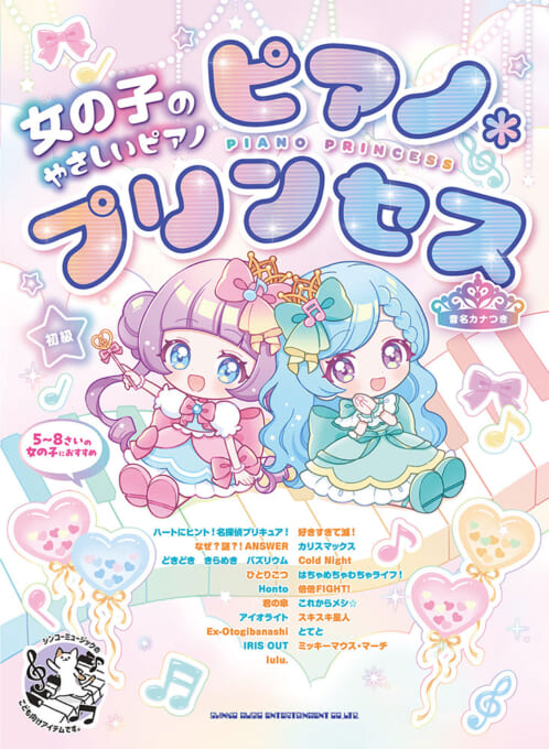 ピアノ＊プリンセス［音名カナつき］