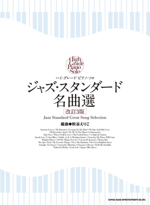 ジャズ・スタンダード名曲選［改訂3版］