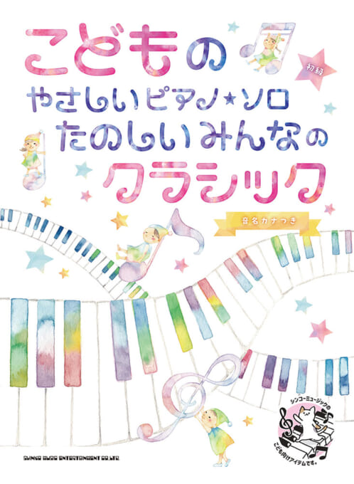 たのしいみんなのクラシック［音名カナつき］