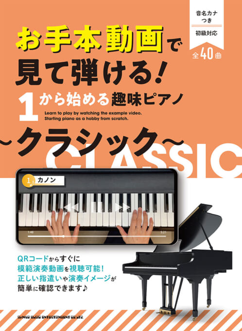 お手本動画で見て弾ける！ 1から始める趣味ピアノ〜クラシック〜［音名カナつき］