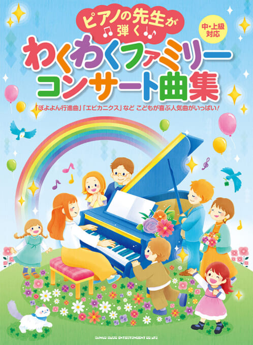 わくわくファミリーコンサート曲集［中・上級対応］