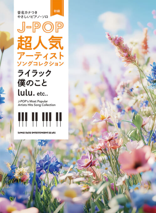 J-POP超人気アーティストソングコレクション〜ライラック／僕のこと／lulu.〜