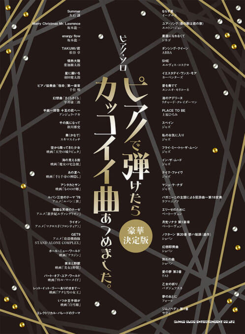 ピアノで弾けたらカッコイイ曲あつめました。［豪華決定版］