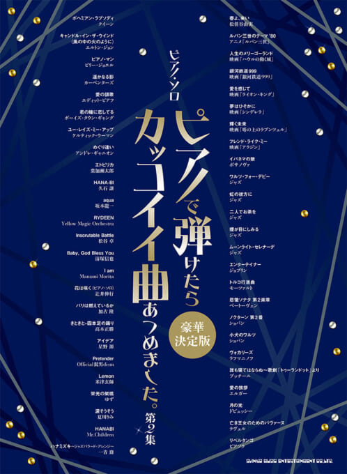 ピアノで弾けたらカッコイイ曲あつめました。第2集［豪華決定版］