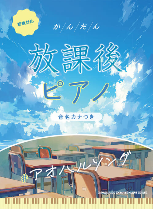 #アオハルソング［音名カナつき］