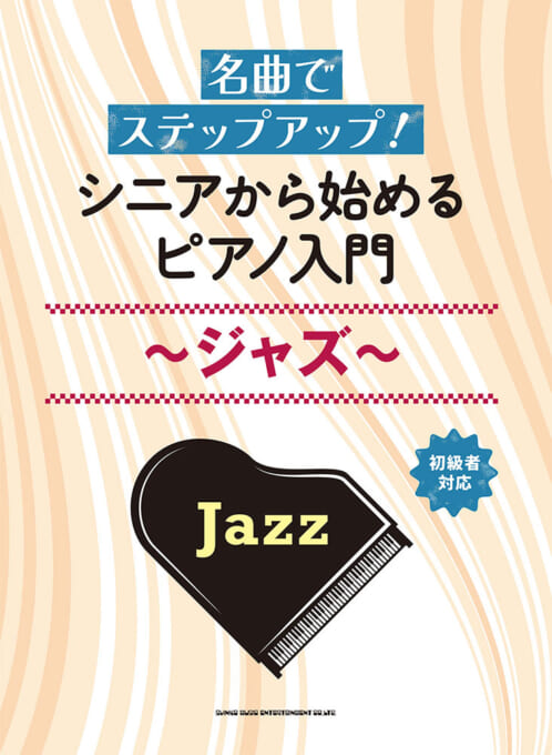名曲でステップアップ！ シニアから始めるピアノ入門～ジャズ～