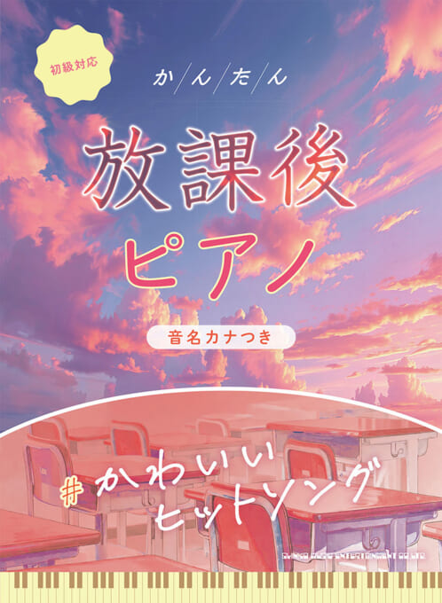 #かわいいヒットソング［音名カナつき］