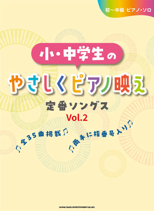 小・中学生のやさしくピアノ映え定番ソングス［Vol.2］