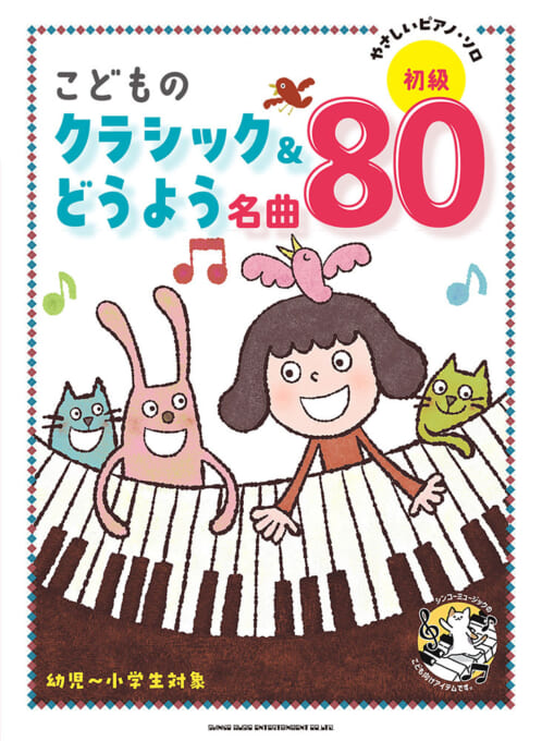 こどものクラシック＆どうよう名曲80
