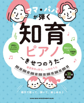 ママ・パパが弾く 知育ピアノ～きせつのうた～