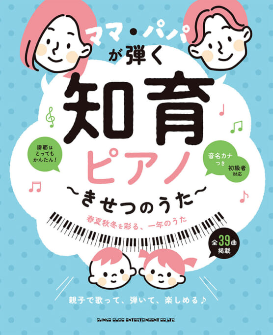 ママ・パパが弾く 知育ピアノ～きせつのうた～