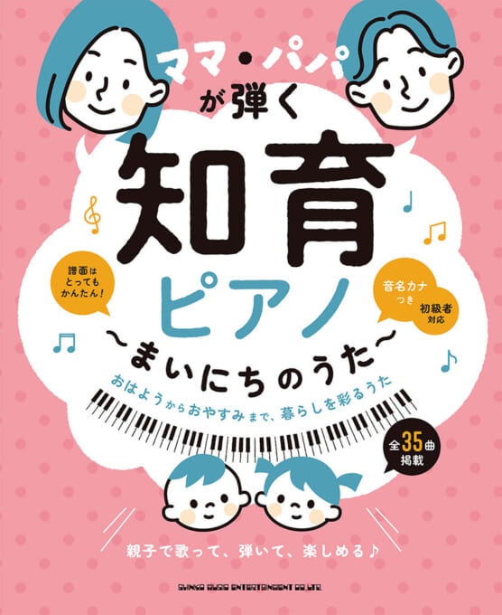 ママ・パパが弾く 知育ピアノ～まいにちのうた～