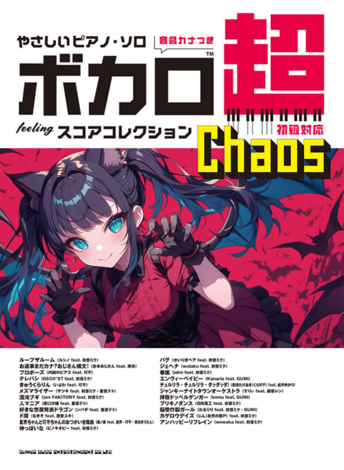 ボカロ超feelingスコアコレクション〜Chaos〜［音名カナつき］