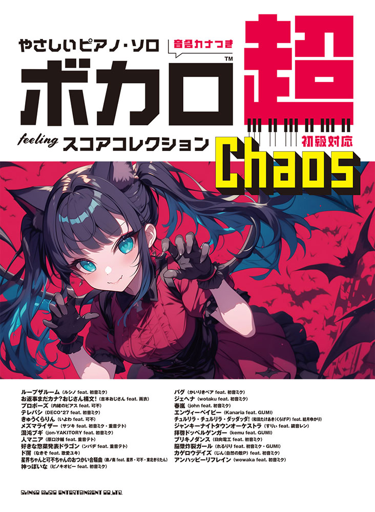 ボカロ超feelingスコアコレクション〜Chaos〜［音名カナつき