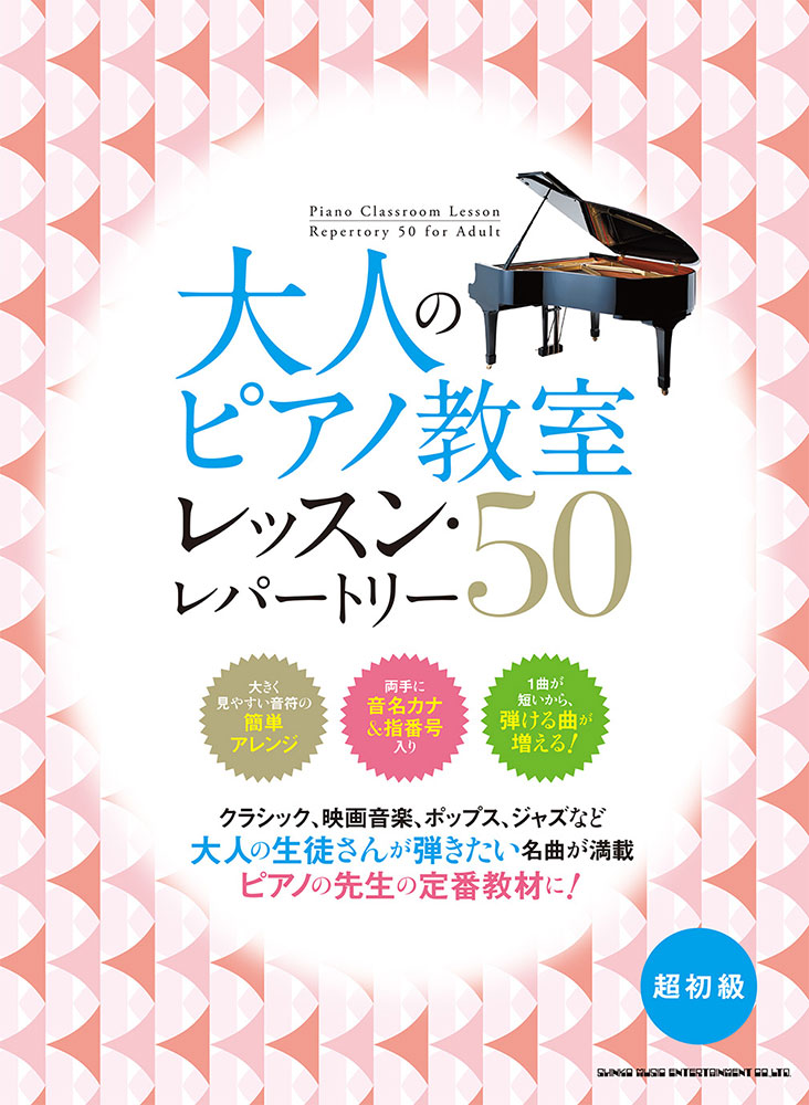 大人のピアノ教室 レッスン・レパートリー50 | シンコーミュージック