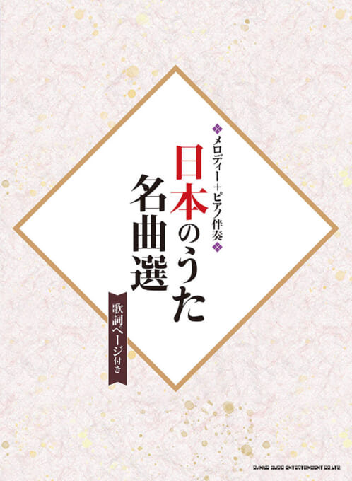 日本のうた名曲選（歌詞ページ付き）
