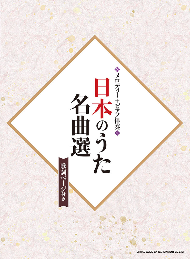 日本の歌名曲選 日本のうた名曲選（歌詞ページ付き） | シンコーミュージック