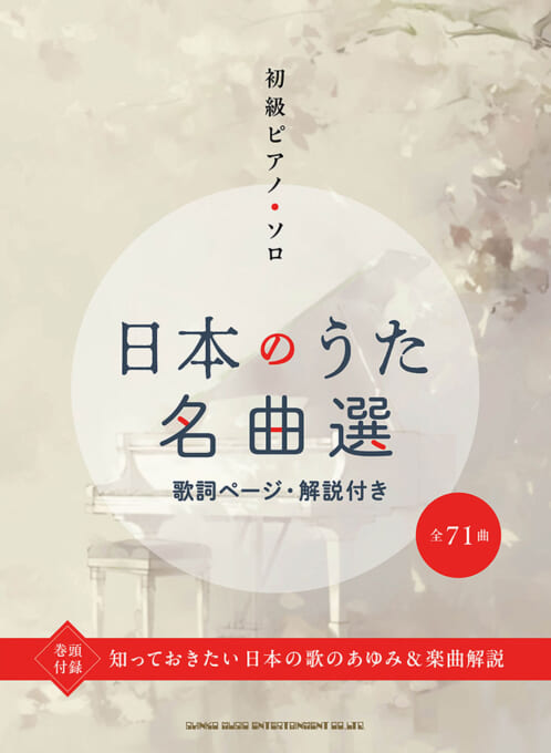 日本のうた名曲選（歌詞ページ・解説付き）