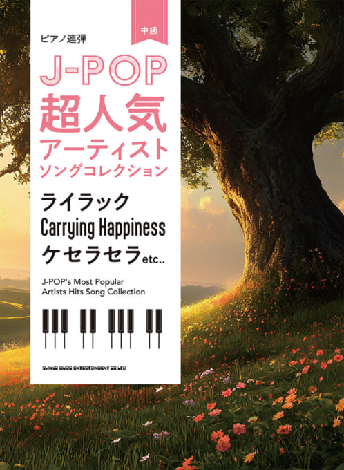 J-POP超人気アーティストソングコレクション〜ライラック／Carrying Happiness／ケセラセラ〜