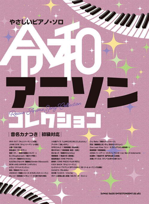令和アニソンコレクション［音名カナつき］