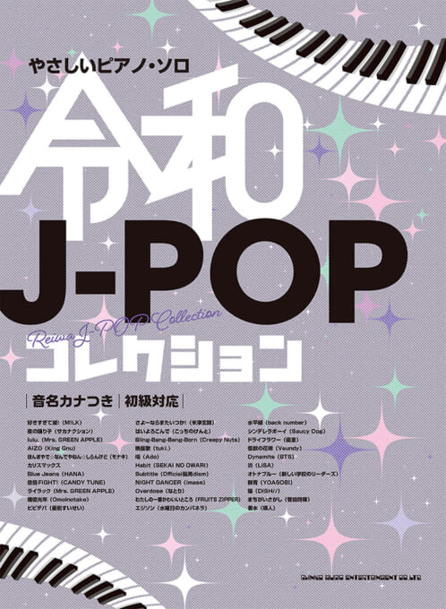 令和J-POPコレクション［音名カナつき］