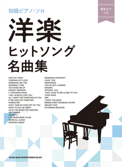 洋楽ヒットソング名曲集〈音名カナつき〉